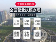 公司注冊 內(nèi)資公司注冊 領(lǐng)取營業(yè)執(zhí)照等 老會計(jì)精心經(jīng)營十三年